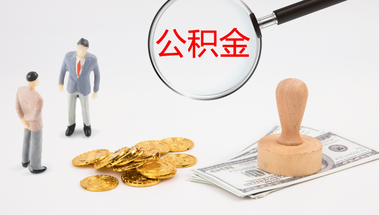 巴中公积金青海提取（公积金青海提取流程）