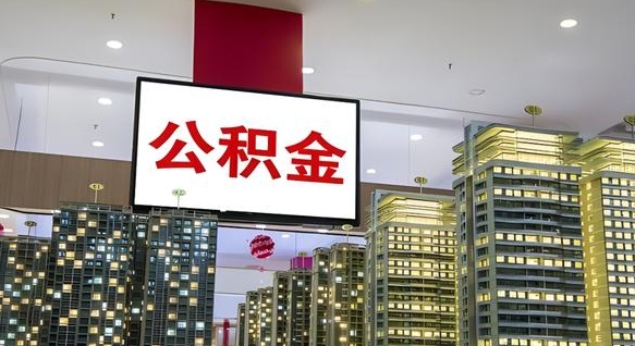 巴中公积金只能打到本人卡上吗（公积金只能本人取出嘛）
