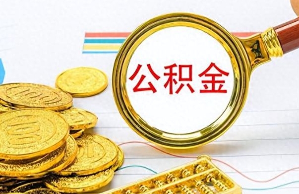 巴中如何将公积金一次性取出（住房公积金如何一次性取完）